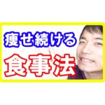 ファスティング後さらに痩せ続ける食事の食べ方【自然とダイエット】